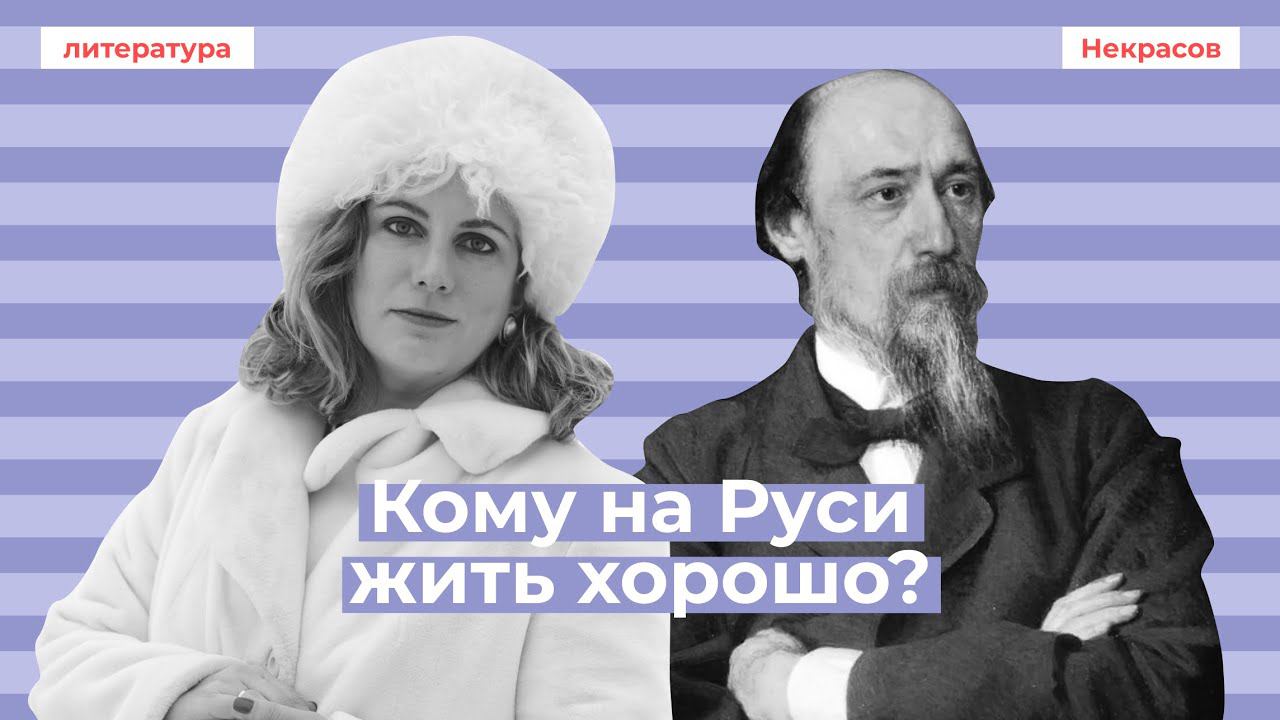 Кому на Руси жить хорошо: темы сочинений, образы помещиков смотреть онлайн