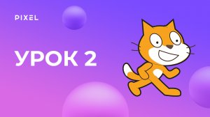 Звук в Scratch | Уроки Scratch для детей. Урок 2 | Scratch программирование для детей