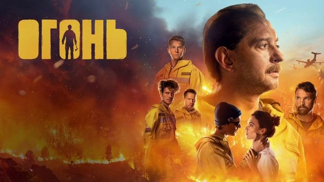 Огонь (2020) смотреть онлайн