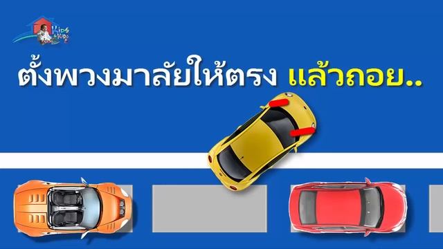 วิธีจอดรถเข้าซอง ถอยรถเข้าซอง สูตรมาตรฐาน รู้แล้ว ง่ายนิดเดียว смотреть онлайн