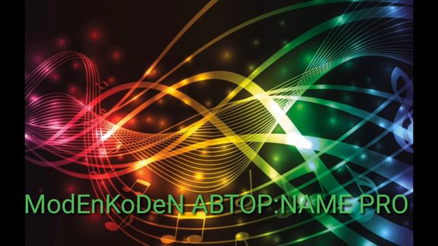 Музыка "ModEnKoDeN" сделал сам смотреть онлайн