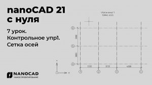 Платформа nanoCAD 21 c нуля | Сетка осей,  контрольное упр. 7/28