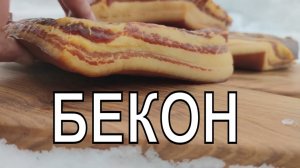 Готовим настоящий БЕКОН! Бекон американский высшего сорта ! Приготовьте - больше покупать не будите!