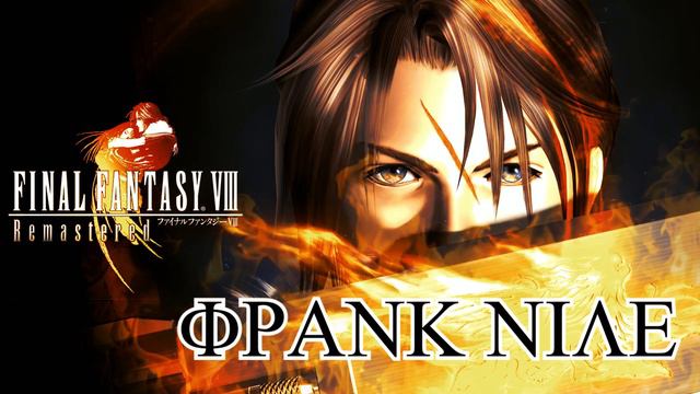 FRANK NILE - FORCE YOUR WAY (FINAL FANTASY 8 TOTAL REMAKE) смотреть онлайн