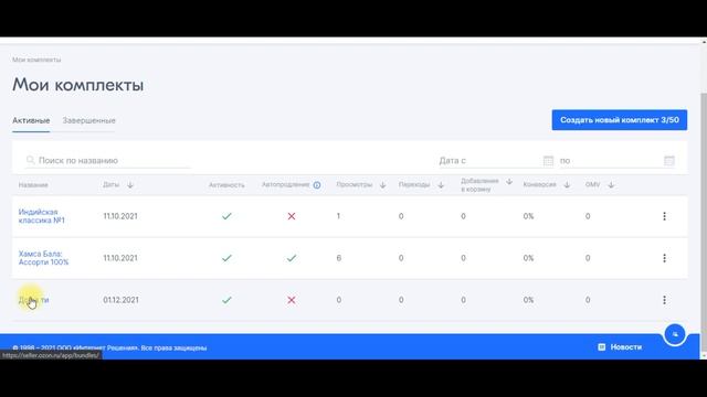 Как создать и настроить комплекты на маркетплейсе OZON.ru (озон) инструкция, скидки, срок действия смотреть онлайн