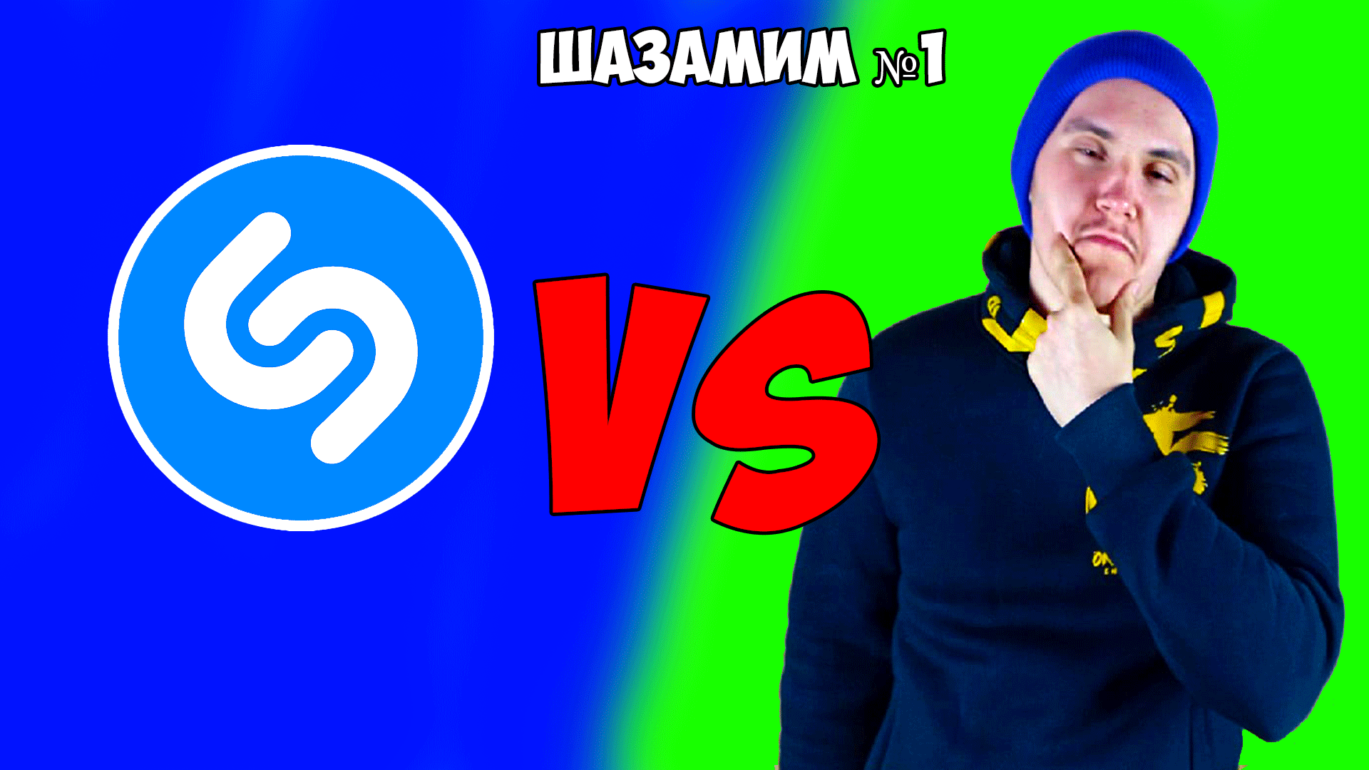 ПОШАЗАМИМ МОЙ БРАТ VS ШАЗАМ