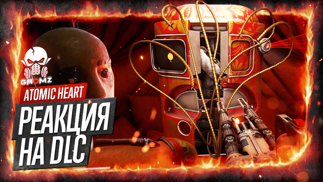 Atomic Heart: Annihilation Instinct ? РЕАКЦИЯ - DLC - ТРЕЙЛЕР ДОПОЛНЕНИЯ - ИНСТИНКТ ИСТРЕБЛЕНИЯ смотреть онлайн