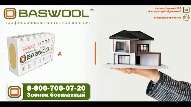 Тепло в каждый дом с каменной ватой BASWOOL. смотреть онлайн