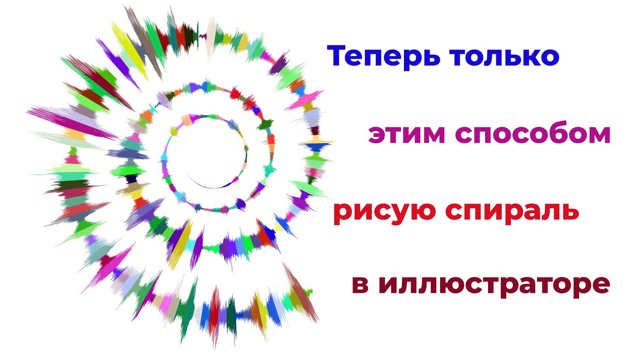 Теперь только этим способом рисую спираль в иллюстраторе смотреть онлайн