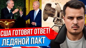 США ДАДУТ СИЛОВОЙ ОТВЕТ РОССИИ. ЛЕДЯНОЙ ПАКТ. ПУТИН КАК ПРЕЗИДЕНТ УКРАИНЫ.