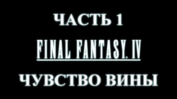 Final Fantasy 4 Прохождение на русском #1 - Чувство вины [FullHD|PC]