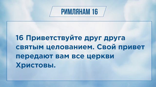 РИМЛЯНАМ глава 16 | Чтение Библии | Библия в современном переводе смотреть онлайн