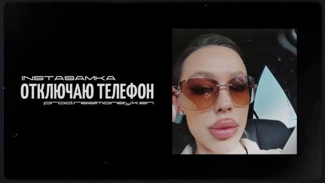 Сниппет Instasamka-отключаю телефон смотреть онлайн