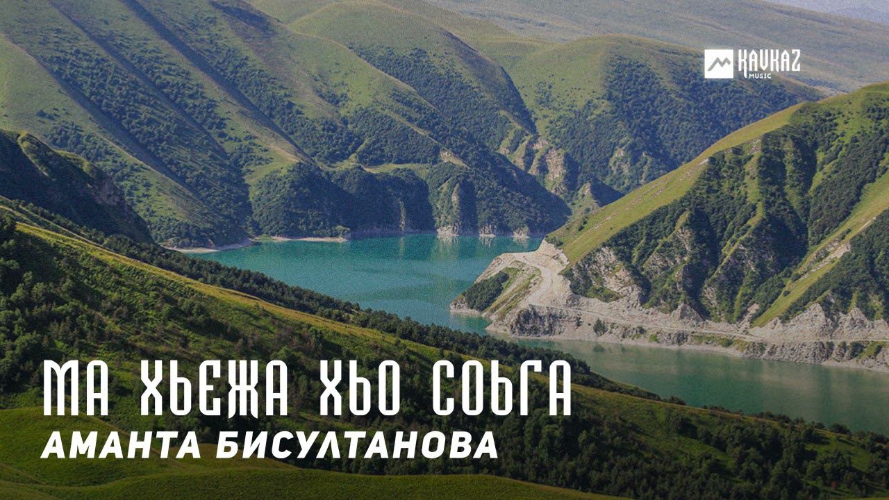 Аманта Бисултанова - Ма хьежа хьо соьга | KAVKAZ MUSIC CHECHNYA смотреть онлайн