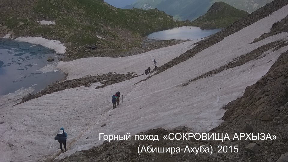 Горный поход. Сокровища Архыза. Абишира-Ахуба 2015 смотреть онлайн