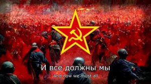 "Красная Армия всех сильней" - Cоветский революционный марш