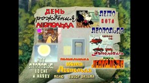 DVD меню : Кот Леопольд и другие фильмы. А.Резникова.