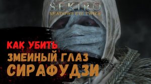 Как убить Босса Змеиный глаз Сирафудзи ➤ Sekiro Shadows Die Twice