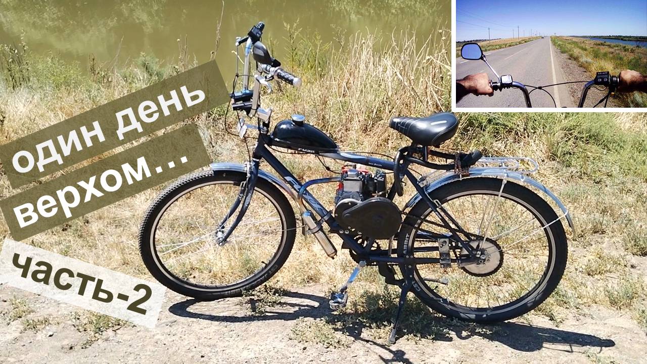 Один день мотовело-райдера - Часть-2. День. Из рутины - к прекрасному!