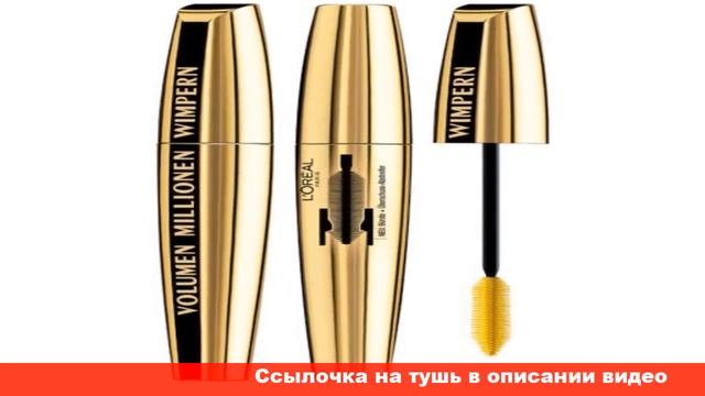 l oreal объем миллиона ресниц тушь для ресниц смотреть онлайн