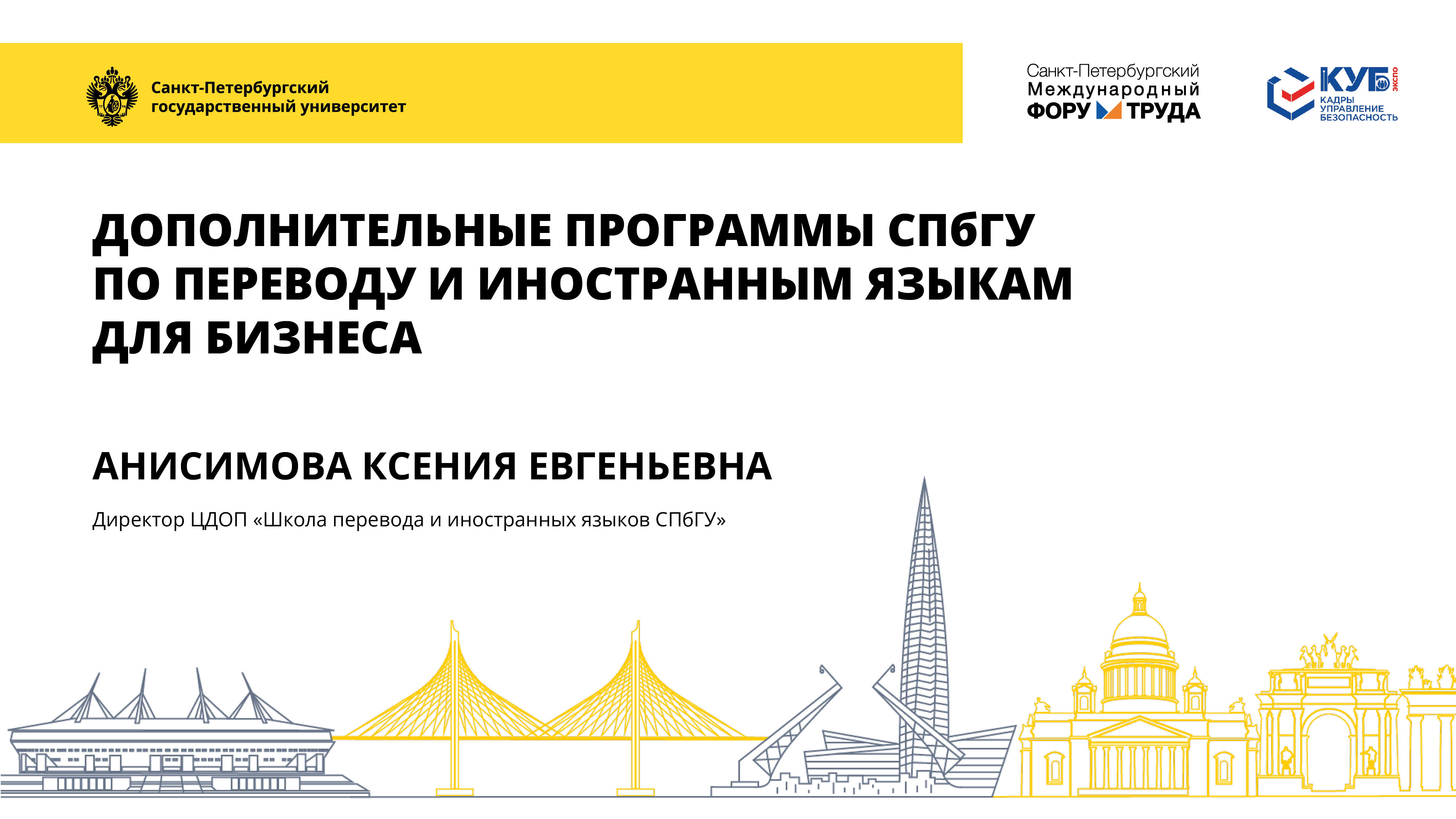 Дополнительные программы СПбГУ по переводу и иностранным языкам для бизнеса