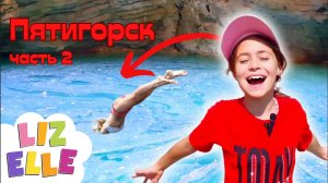 Пятигорск: Купание в Провале, Встреча с Машуком и Взлёты с Орлом //LIZ ELLE