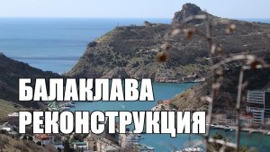 Балаклава. Реконструкция