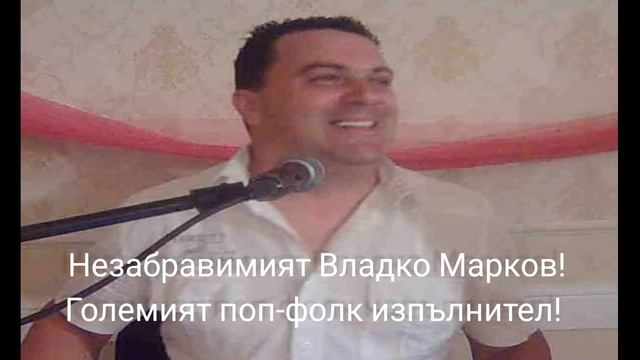 Владко Марков -ьпрез Трън си бега,С мен на море смотреть онлайн
