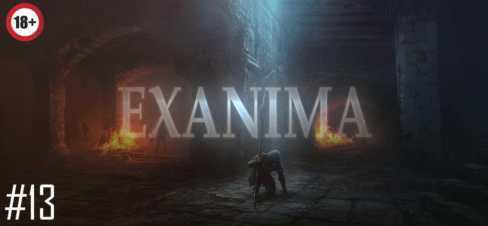 Канализация или как почувствовать себя ничтожеством и сгореть. Exanima #13