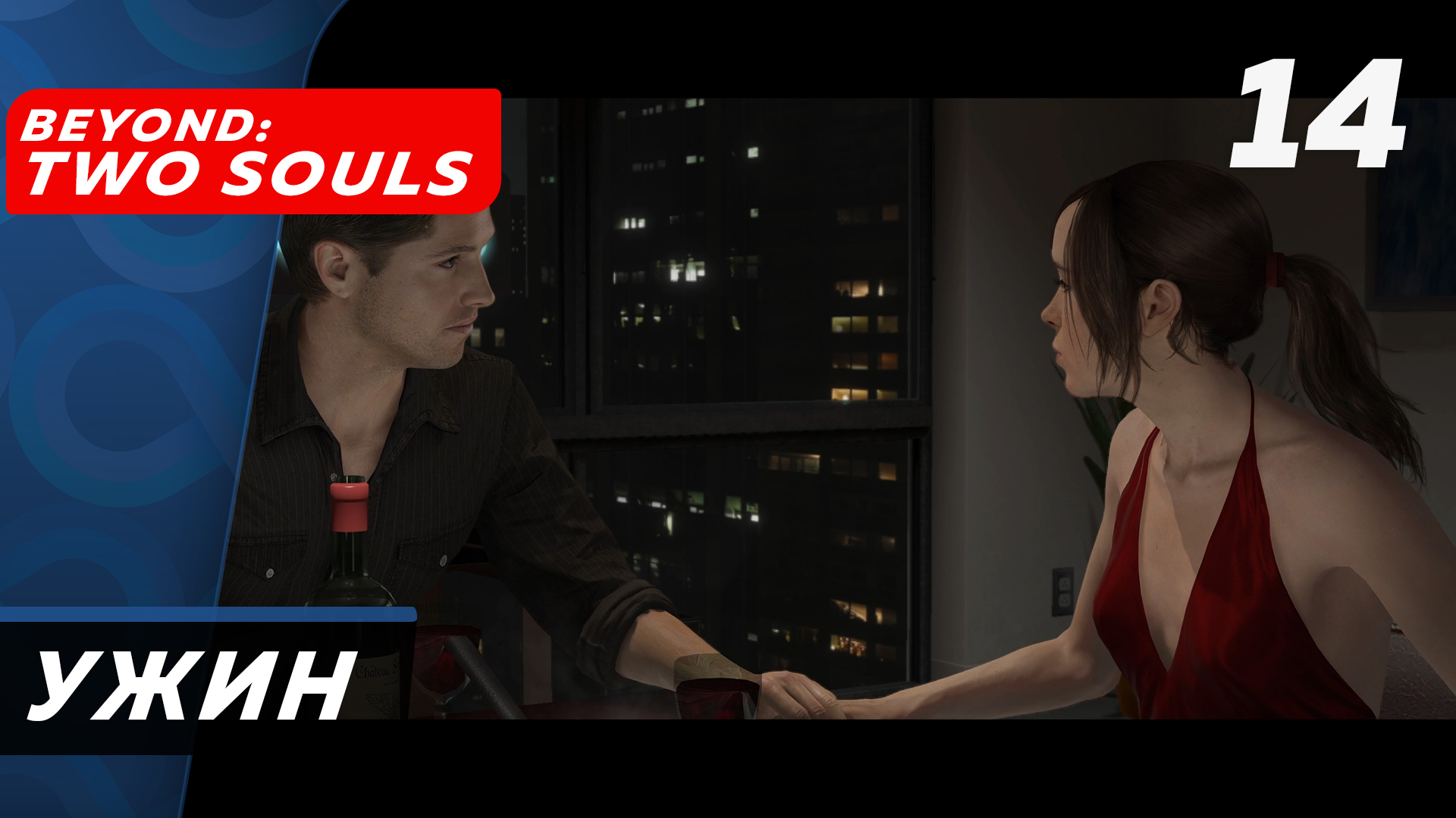 Beyond - Two Souls ▶ Прохождение (Часть 14) ▶ Ужин