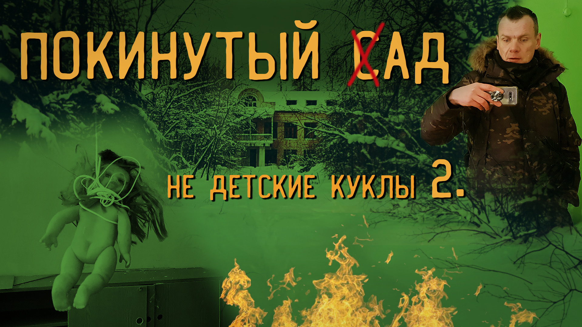 Покинутый детский сад. Не детские куклы дъявола. (2 часть) смотреть онлайн