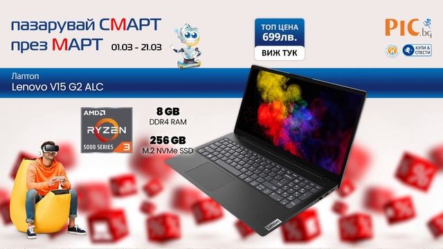 Смарт през Март в PIC.bg - Лаптоп Lenovo V15 с 4-ядрен процесор AMD Ryzen 3 само за 699лв. смотреть онлайн