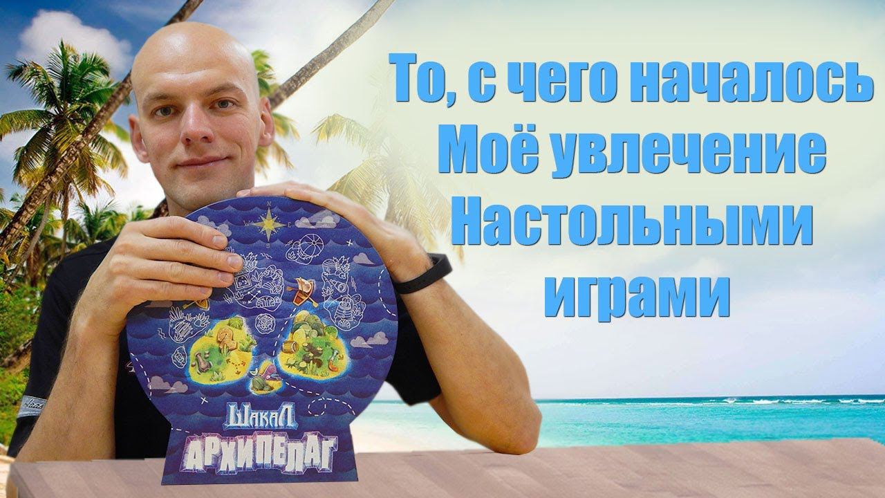 Как я начал увлекаться настольными играми смотреть онлайн
