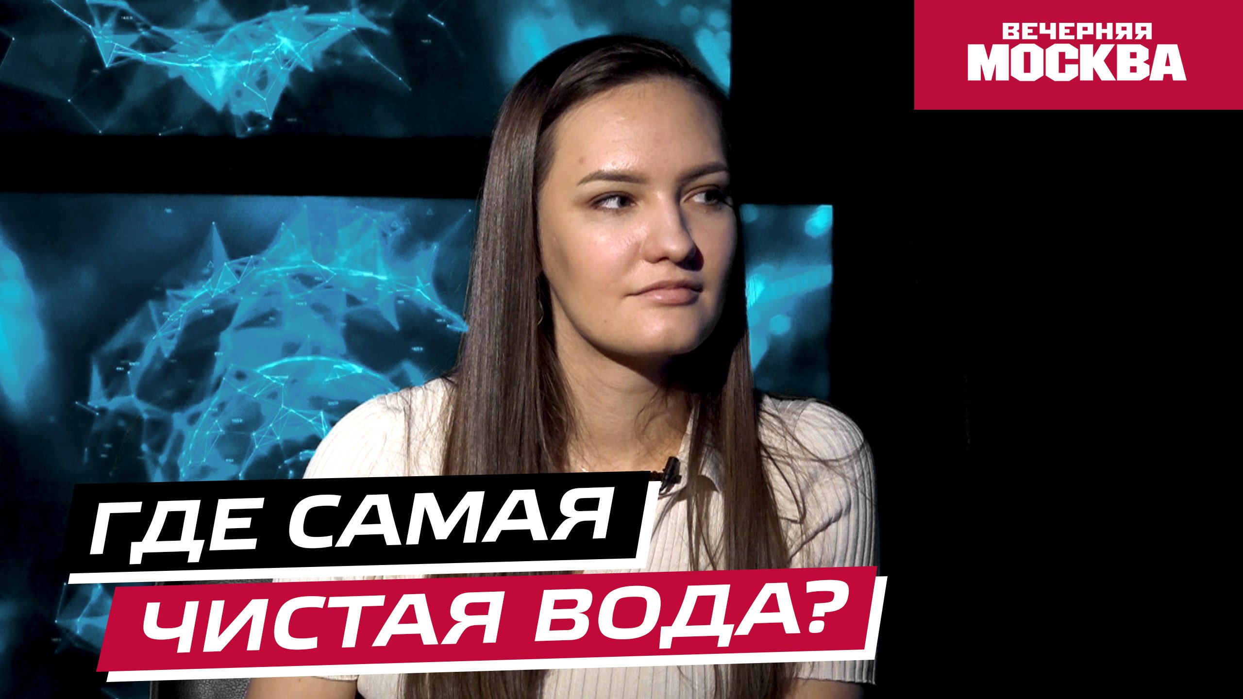 Научпост: Зачем очищать воду? // Видеоподкаст