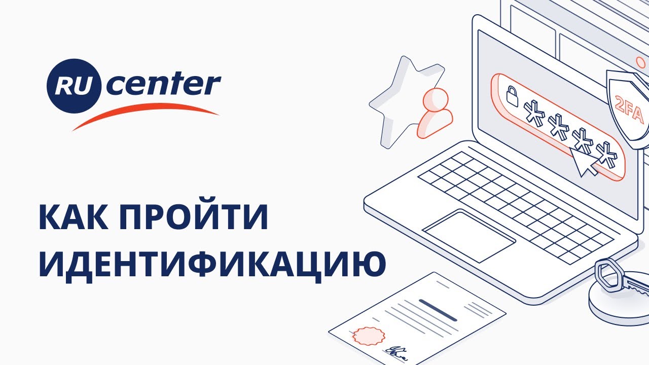Как пройти идентификацию в RU-CENTER? смотреть онлайн