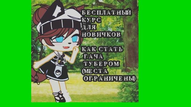 •БЕСПЛАТНЫЙ КУРС ДЛЯ НОВИЧКОВ"КАК СТАТЬ ГАЧА-ТУБЕРОМ" смотреть онлайн