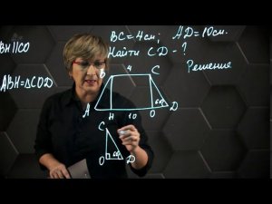 Трапеция. Практическая часть - решение задачи. 8 класс.