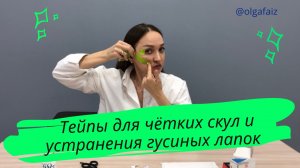 Тейпы на устранение гусиных лапок и чётких скул
Тейпирование