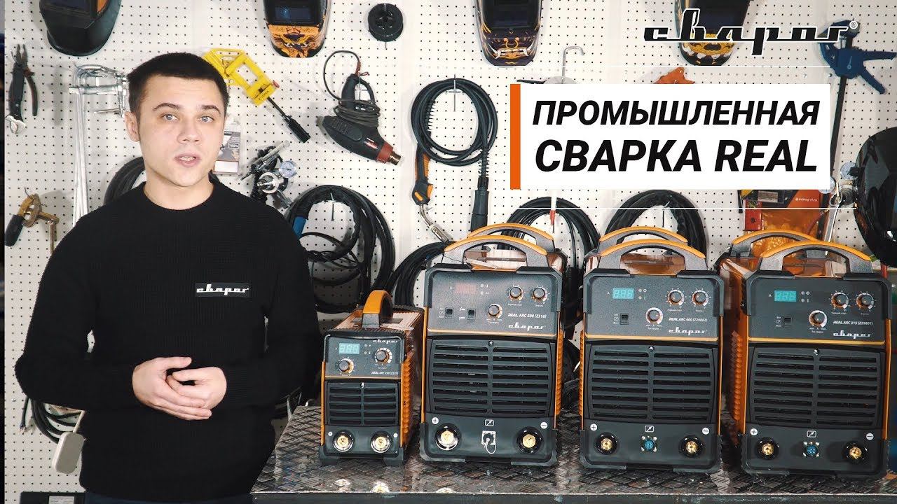 Промышленная сварка REAL. ММА сварка от 380 В смотреть онлайн