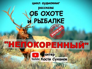 Аудиокнига. Приключение звероловов. НЕПОКОРЕННЫЙ. Охота на марала. Тайга. Г. Федосеев. Костя Суханов