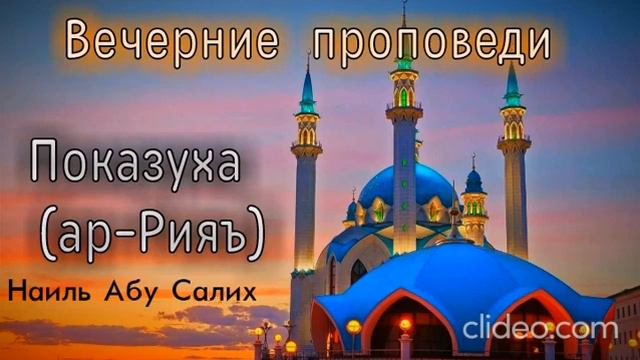 32. "Показуха (ар-Рияъ)" (Фото: г. Казань, Мечеть «Кул-Шариф»). Наиль Абу Салих смотреть онлайн