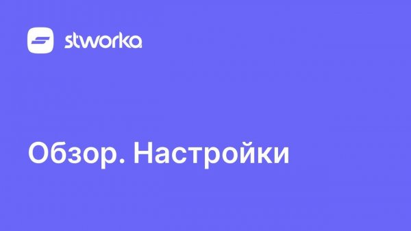 Stworka. Обзор настроек