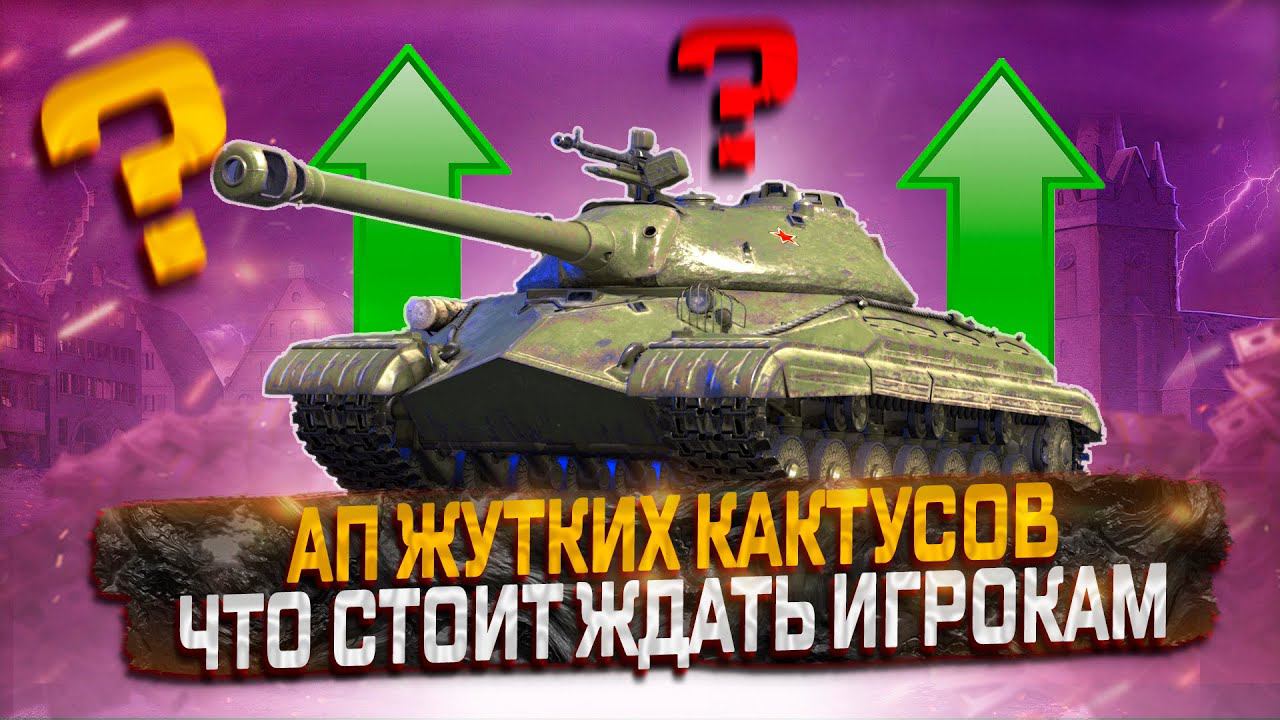 АП ЖУТКИХ КАКТУСОВ! ЧТО СТОИТ ЖДАТЬ ИГРОКАМ!♜ МИР ТАНКОВ смотреть онлайн