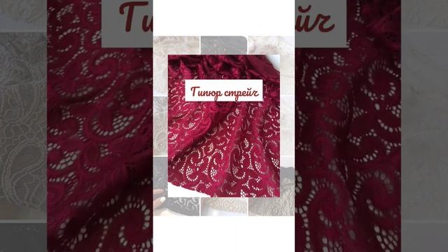 Гюпюр стрейч. Ткань для шитья. смотреть онлайн