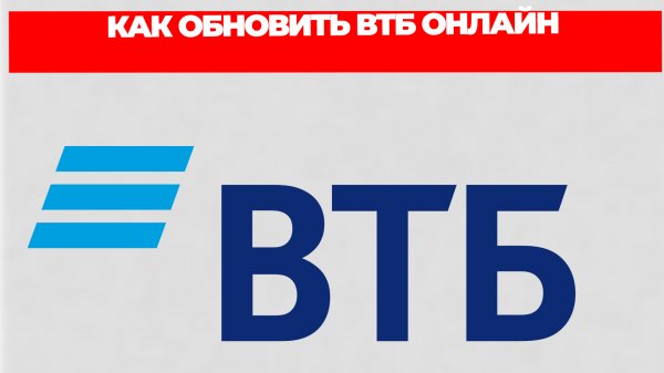 КАК ОБНОВИТЬ ВТБ ОНЛАЙН