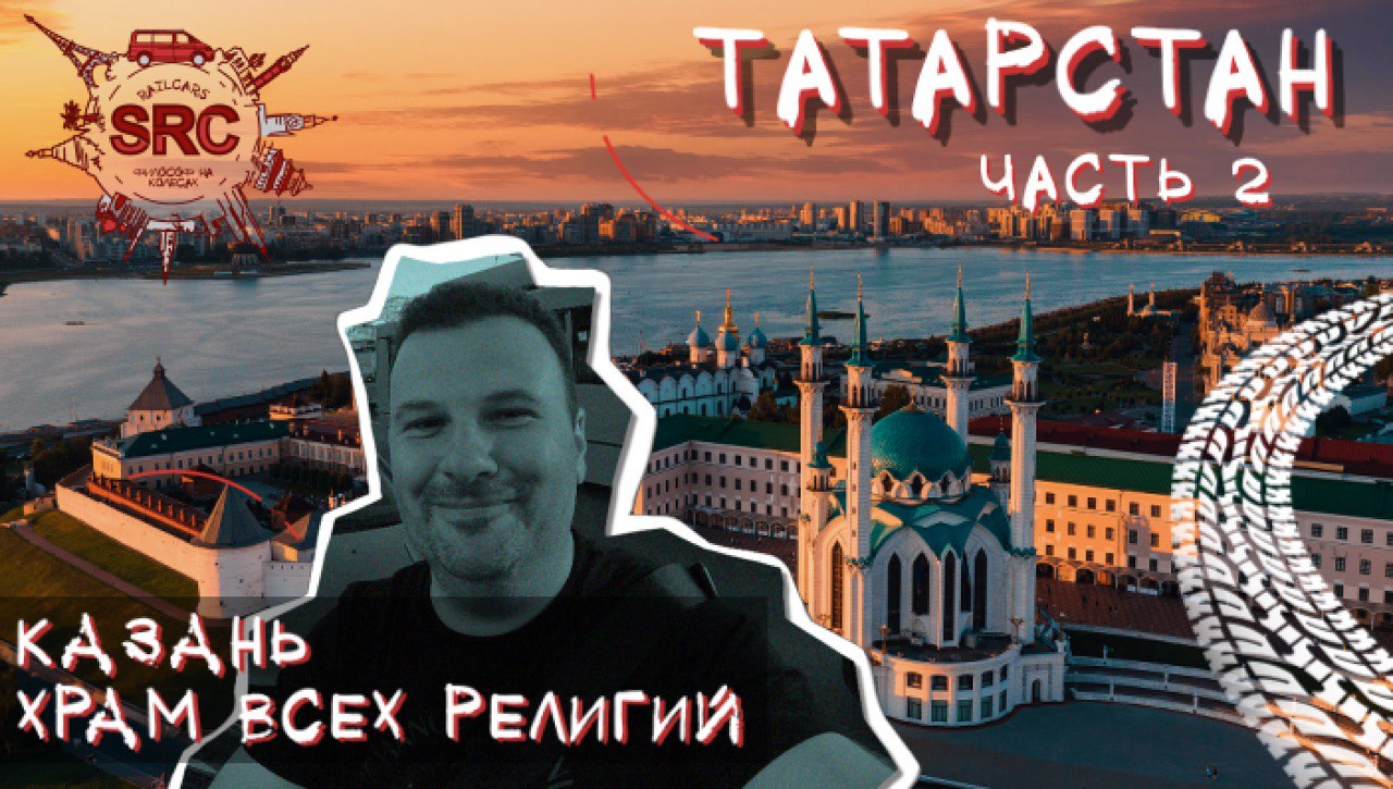 Казань Елабуга Сирота Казанская или Третья Столица России... #татарстан #казань #елабуга смотреть онлайн