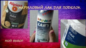 АКРИЛОВЫЙ лак для Поделок на водной основе/ACRYLIC Water Based Craft Varnish