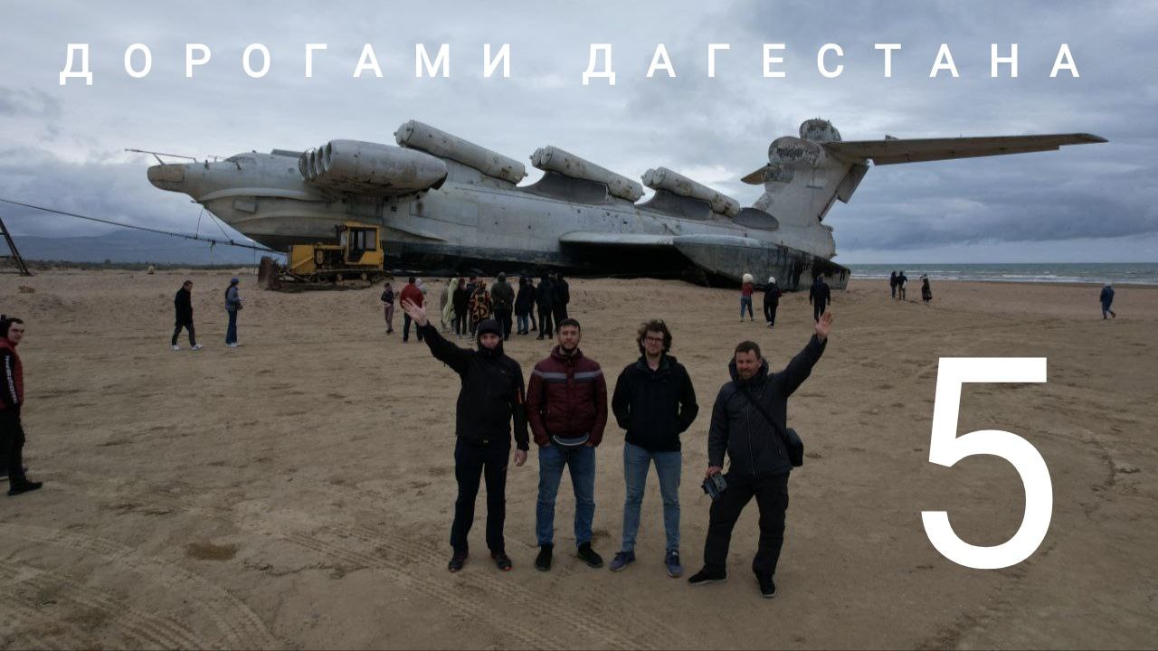 Дорогами Дагестана - Часть пятая