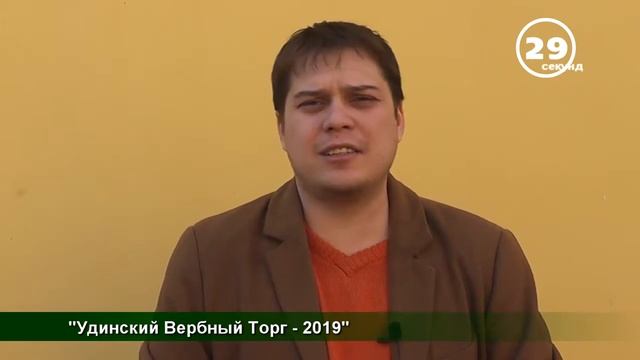 Удинский Вербный Торг-2019