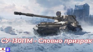 Обзор на СУ-130ПМ Tanks Blitz (World of Tanks Blitz)